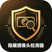 隐藏摄像头检测器