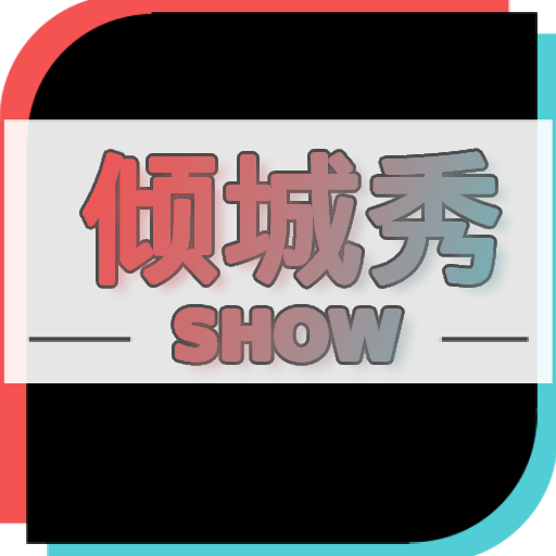 倾城秀